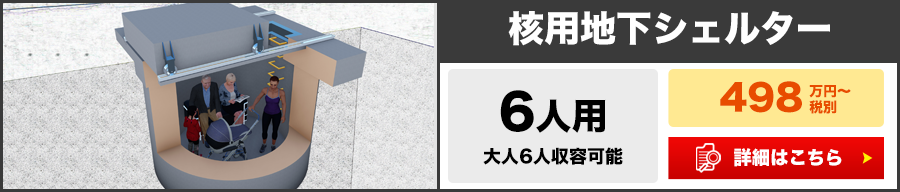家庭用シェルター販売専門店 株式会社シェルタージャパン 核 津波 地震 災害用シェルター 家庭用シェルター販売専門 株式会社シェルタージャパン