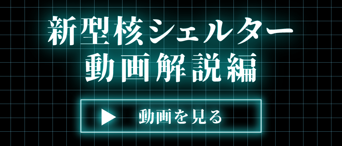 保護中: ※テスト-トップページ | 家庭用シェルター販売専門（津波