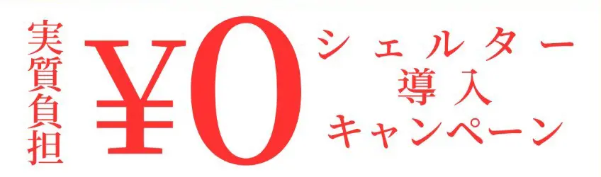 実質負担0円シェルター導入キャンペーン