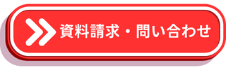 資料請求・問い合わせをする