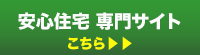 安心住宅