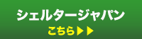 シェルタージャパン