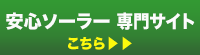 安心ソーラー